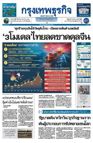 กรุงเทพธุรกิจ วันอังคารที่ 11 สิงหาคม พ.ศ.2569
