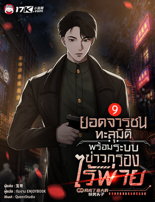 ยอดจารชนทะลุมิติ : พร้อมระบบข่าวกรองไร้พ่าย เล่ม 9