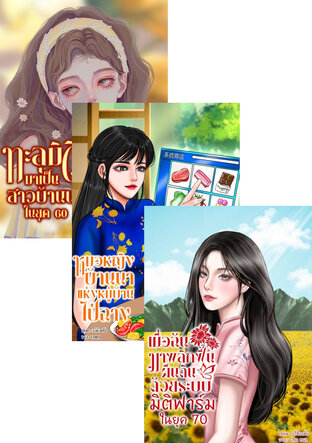 SET สาวบ้านนายุค 60-70