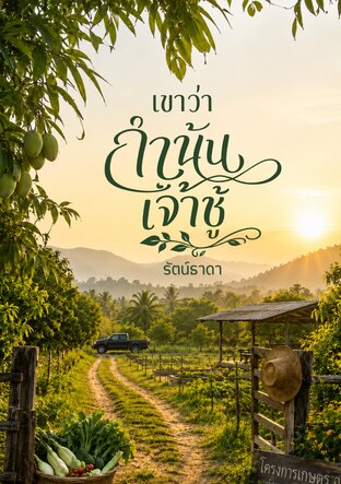 เขาว่ากำนันเจ้าชู้