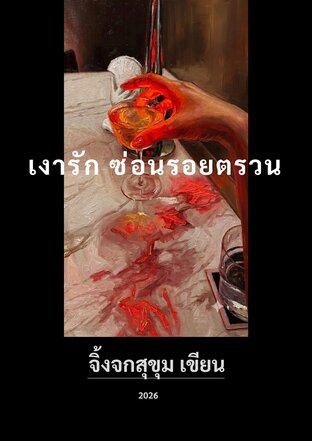 เงารัก ซ่อนรอยตรวน