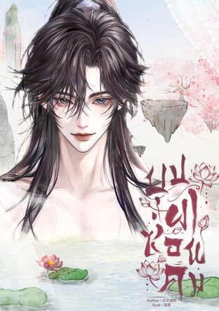บุปผาซ่อนคม (อวิ๋นเทียนเยี่ยนอวี่)