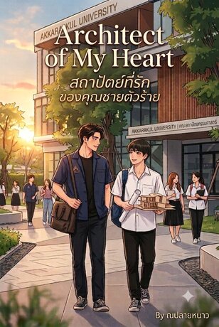 Architect of My Heart สถาปัตย์ที่รัก ของคุณชายตัวร้าย