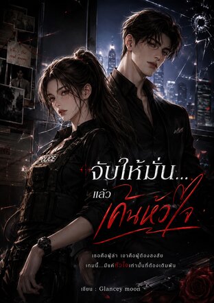 จับให้มั่นแล้วเค้นหัวใจ