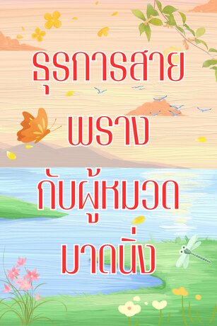 ธุรการสายพรางกับผู้หมวดมาดนิ่ง