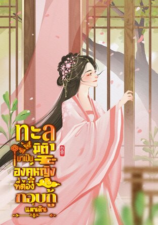 ทะลุมิติมาเป็นองค์หญิงที่ต้องกอบกู้แผ่นดิน เล่ม 1