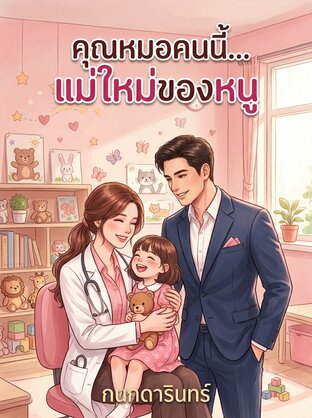 คุณหมอคนนี้...แม่ใหม่ของหนู