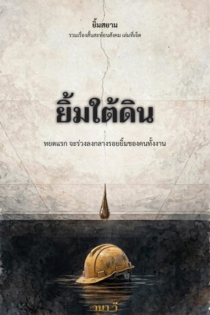 ยิ้มสยาม เล่ม 7 : ยิ้มใต้ดิน