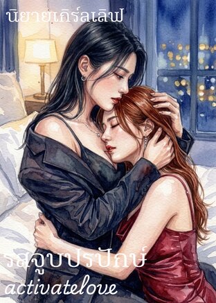 รสจูบปรปักษ์