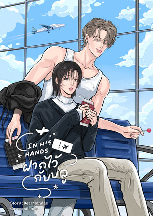 In His Hands #ฝากไว้กับบลู