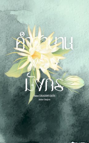 คำสาบานของมังกร | DRAGON'S OATH