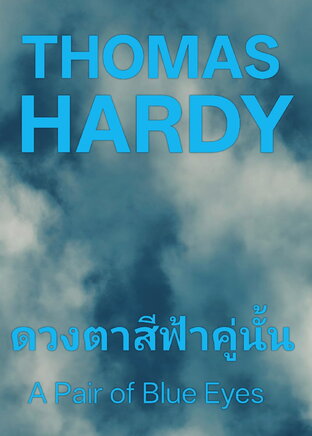ดวงตาสีฟ้าคู่นั้น