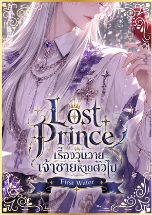 Lost Prince เรื่องวุ่นวาย... เจ้าชายหายตัวไป