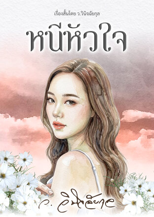 หนีหัวใจ