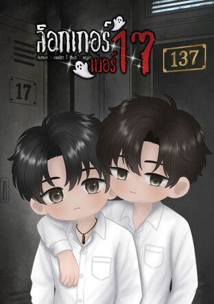ล็อกเกอร์เบอร์ 17