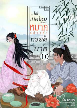 ได้เกิดใหม่อีกคราหมากอย่างข้าจะทรยศเจ้านาย เล่ม10