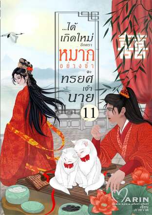 ได้เกิดใหม่อีกคราหมากอย่างข้าจะทรยศเจ้านาย เล่ม11(จบ)