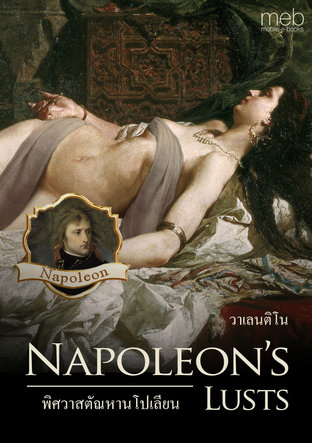 Napoleon’s Lusts พิศวาสตัณหานโปเลียน