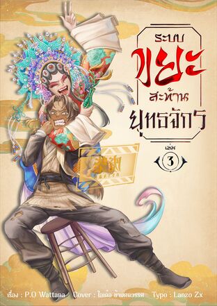 ระบบ "ขยะ" สะท้านยุทธจักร เล่ม 3 - วัดวิกล คนประสาท(แดก)