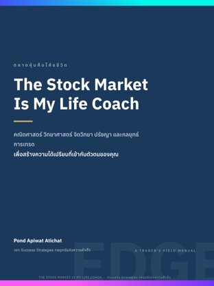 ตลาดหุ้นคือโค้ชชีวิต The Stock Market Is My Life Coach