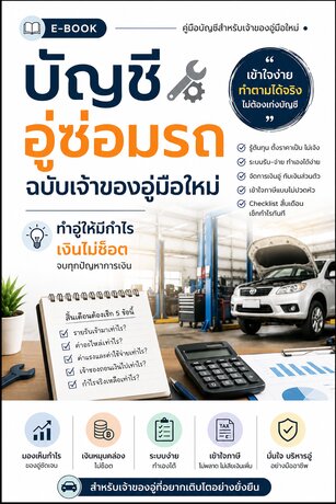รู้เรื่องบัญชีคู่มือเจ้าของกิจการมือใหม่