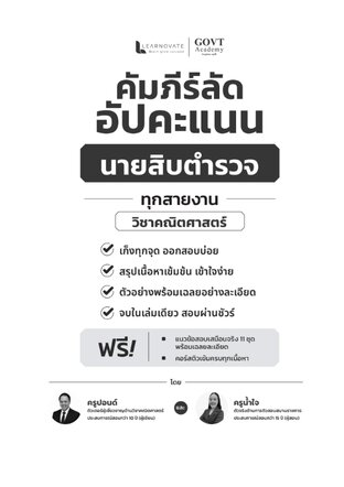 คัมภีร์ลัดอัปคะแนน นายสิบตำรวจ ทุกสายงาน (วิชาคณิตศาสตร์) โดย ครูพี่แอนและครูน้ำใจ