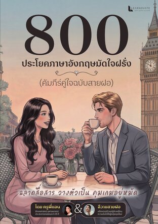 หนังสือ 800 ประโยคภาษาอังกฤษมัดใจฝรั่ง คัมภีร์สายฝอ (มีคำอ่านไทย)โดยครูพี่แอน X ลีวายสายฝอ
