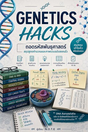 Genetics Hacks: ถอดรหัสพันธุศาสตร์ สรุปสูตรคำนวณและภาพรวมฉบับสแกนไว