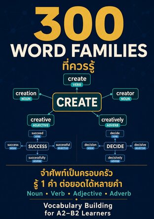 300 Word Families รู้ 1 คำ ต่อยอดได้หลายคำ