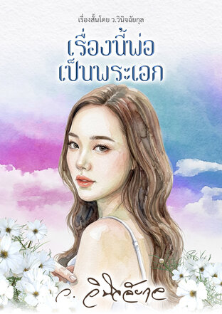 SET เรื่องนี้พ่อเป็นพระเอก