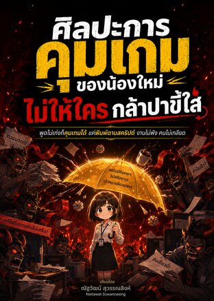 ศิลปะการคุมเกมของน้องใหม่ ไม่ให้ใครกล้าปาขี้ใส่