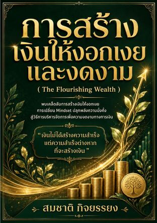 การสร้างเงินให้งอกเงยและงดงาม ( The Flourishing Wealth)