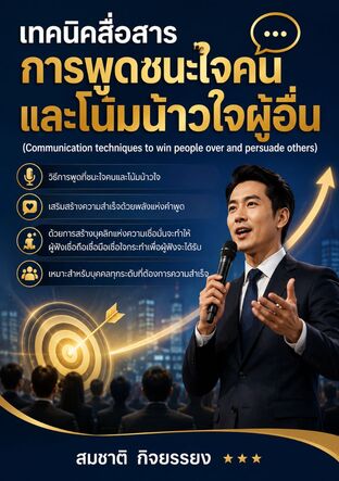 เทคนิคสื่อสารการพูดชนะใจคนและโน้มน้าวใจผู้อื่น (Communication techniques to win people over and persuade others)