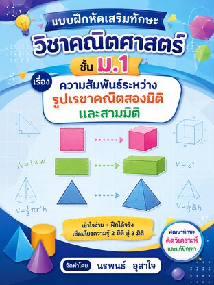 แบบฝึกหัดเสริมทักษะคณิตศาสตร์  ม.1            เรื่อง    ความสัมพันธ์ระหว่างรูปเรขาคณิตสองมิติและสามมิติ