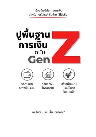 ปูพื้นฐานการเงิน ฉบับ Gen Z