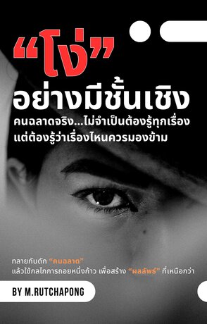 "โง่" อย่างมีชั้นเชิง: คนฉลาดจริง ไม่จำเป็นต้องรู้ทุกเรื่อง แต่ต้องรู้ว่าเรื่องไหนควรมองข้าม