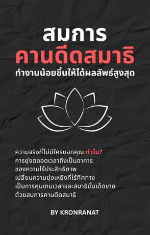 สมการคานดีดสมาธิ: ทำงานน้อยชิ้นให้ได้ผลลัพธ์สูงสุด