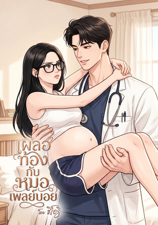 เผลอท้องกับหมอเพลย์บอย