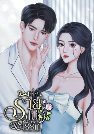 เล่ห์ร้าย (ไม่) ไร้รัก