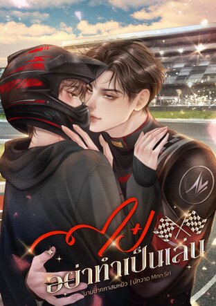 ไป๋อย่าทำเป็นเล่น