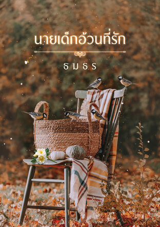 นายเด็กอ้วนที่รัก
