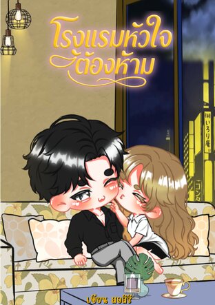 โรงแรมหัวใจต้องห้าม