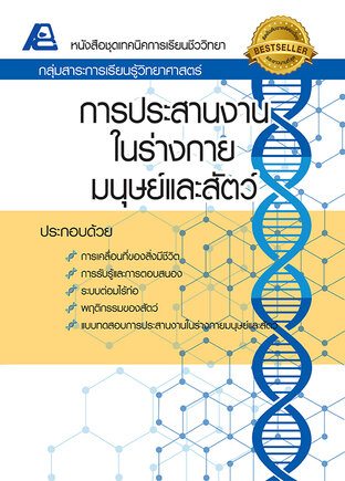 เทคนิคการเรียนชีววิทยา การประสานงานในร่างกายมนุษย์และสัตว์