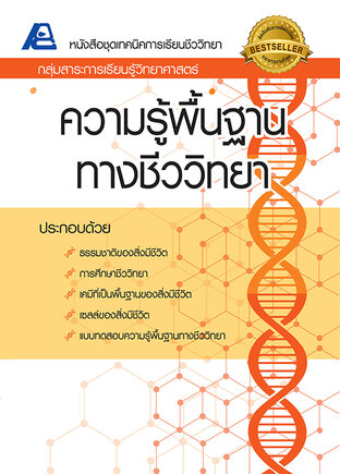 เทคนิคการเรียนชีววิทยา ความรู้พื้นฐานทางชีววิทยา