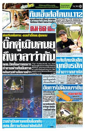 คมชัดลึก วันอังคารที่ 30 สิงหาคม พ.ศ.2559