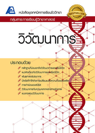 เทคนิคการเรียนชีววิทยา วิวัฒนาการ