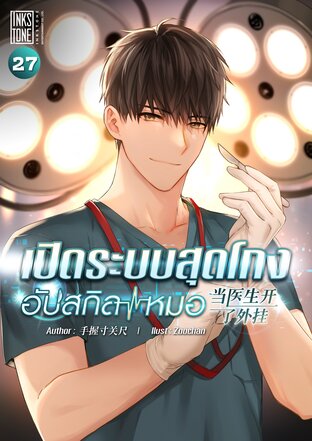 เปิดระบบสุดโกงอัปสกิลหมอ เล่ม 27