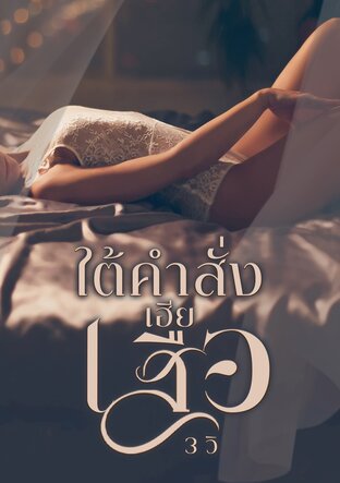 ใต้คำสั่งเฮียเสือ