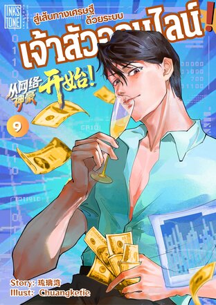 สู่เส้นทางเศรษฐีด้วยระบบเจ้าสัวออนไลน์! เล่ม 9