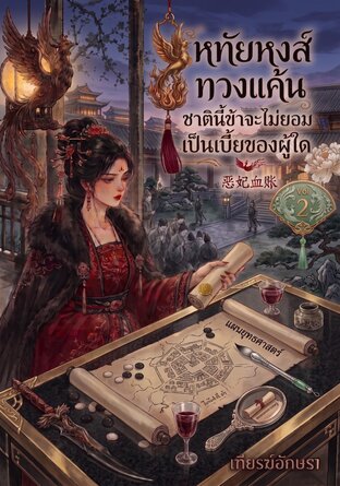 หทัยหงส์ทวงแค้น ชาตินี้ข้าจะไม่ยอมเป็นเบี้ยของผู้ใด | 恶妃血账, [เล่ม ๒]